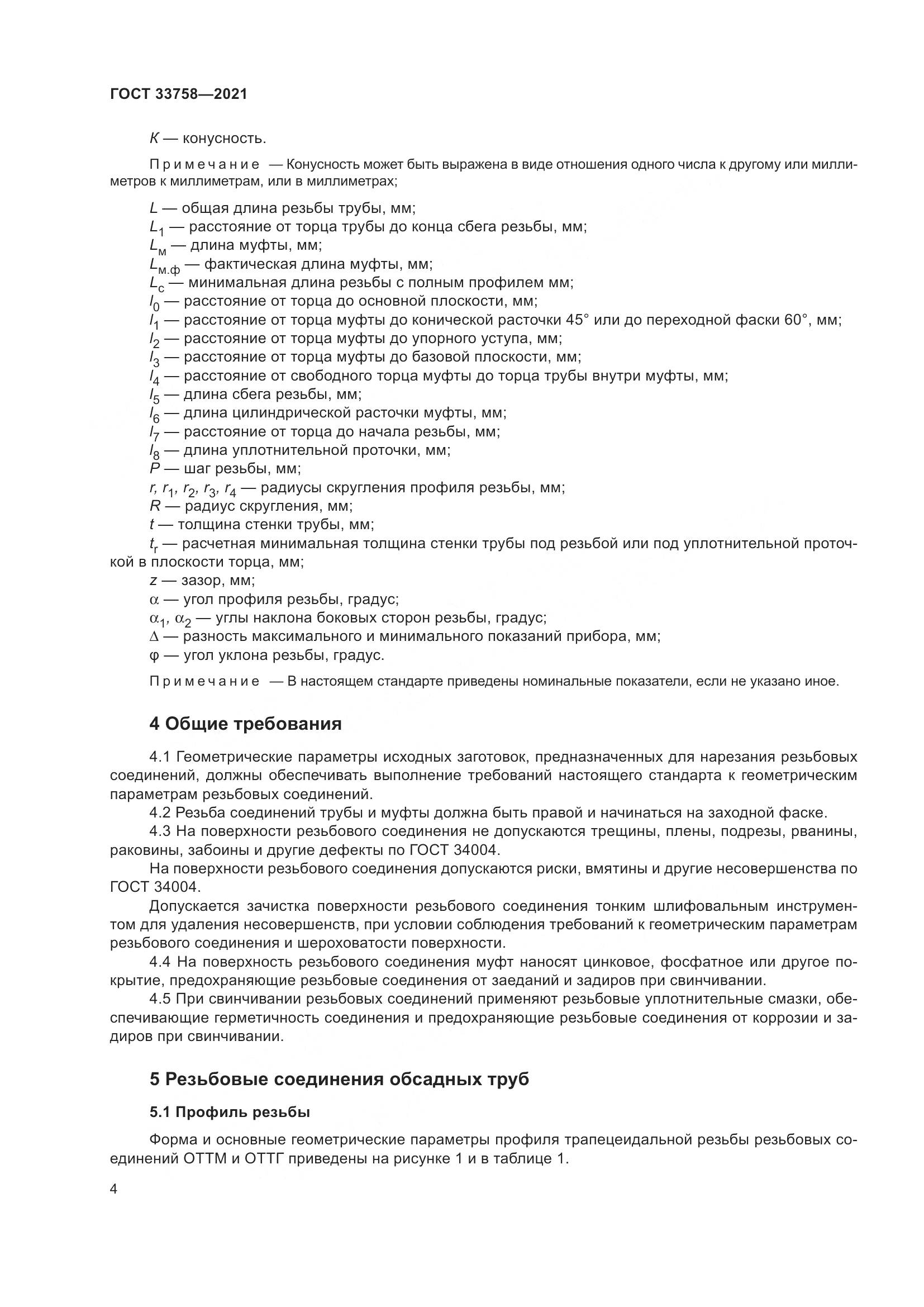 ГОСТ  33758-2021, страница 10