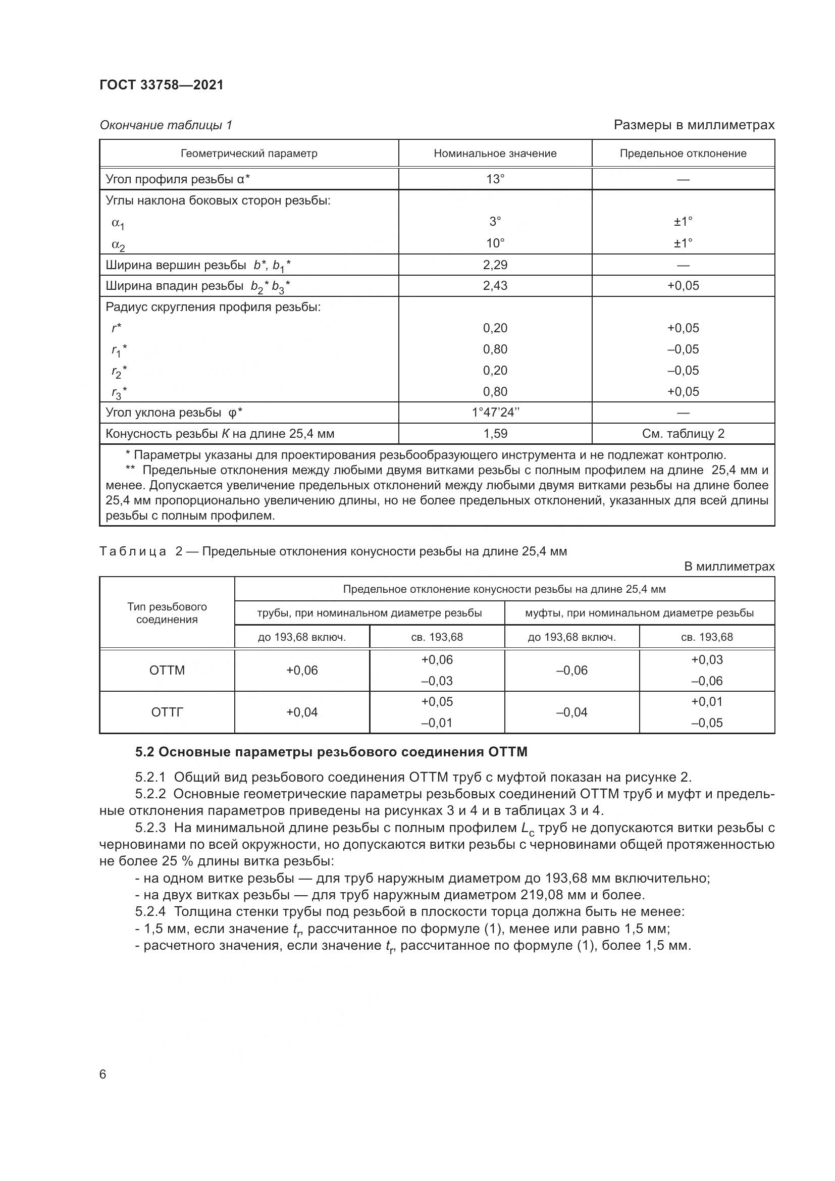 ГОСТ  33758-2021, страница 12