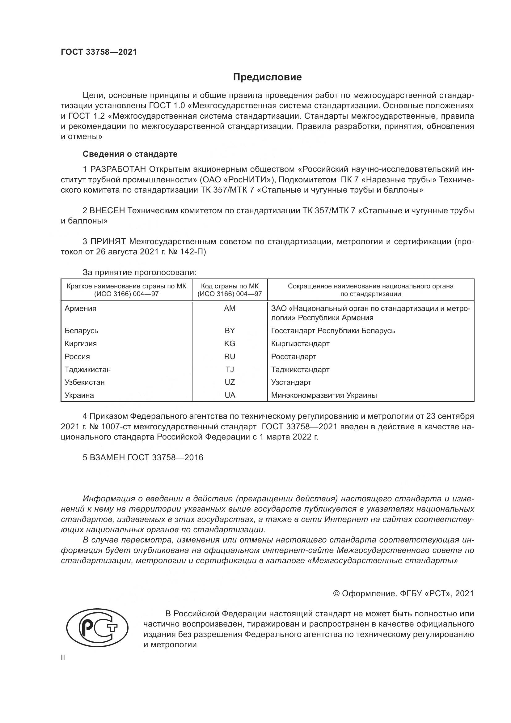 ГОСТ  33758-2021, страница 2