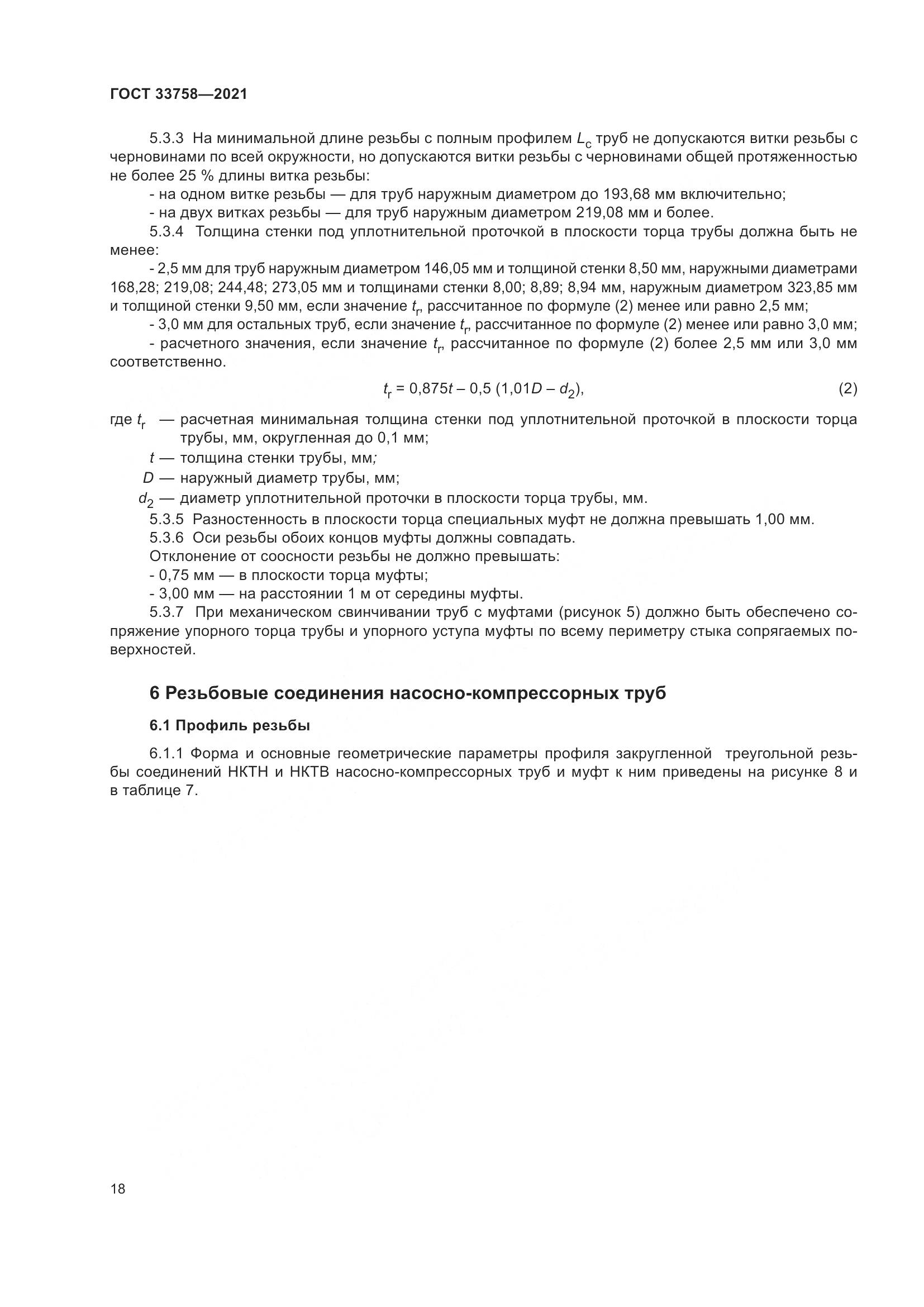 ГОСТ  33758-2021, страница 24
