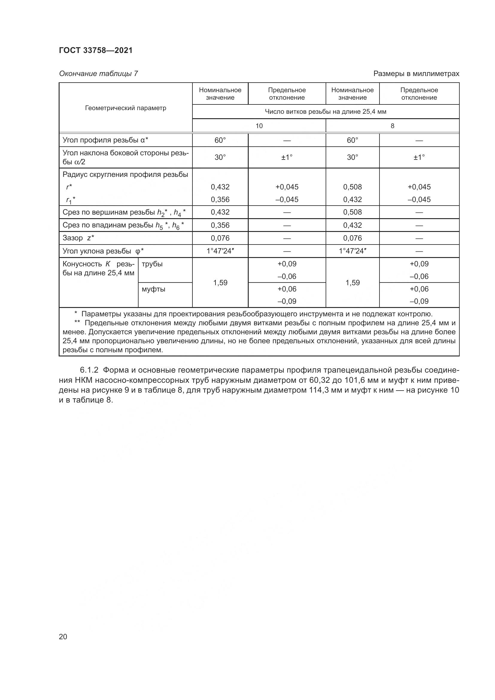 ГОСТ  33758-2021, страница 26