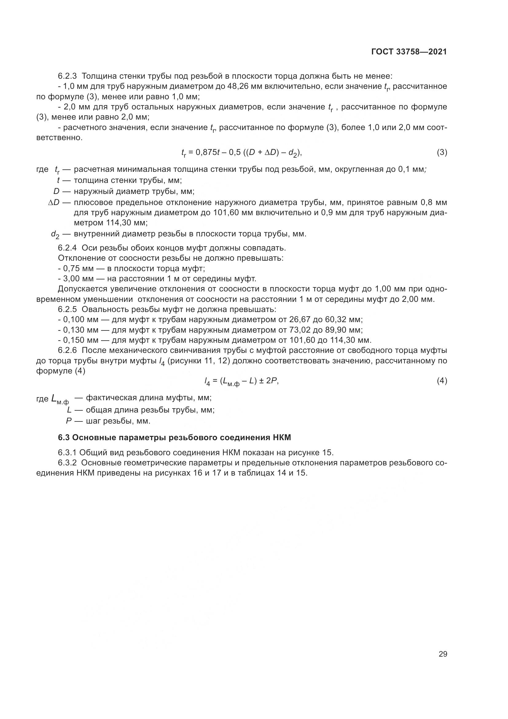 ГОСТ  33758-2021, страница 35