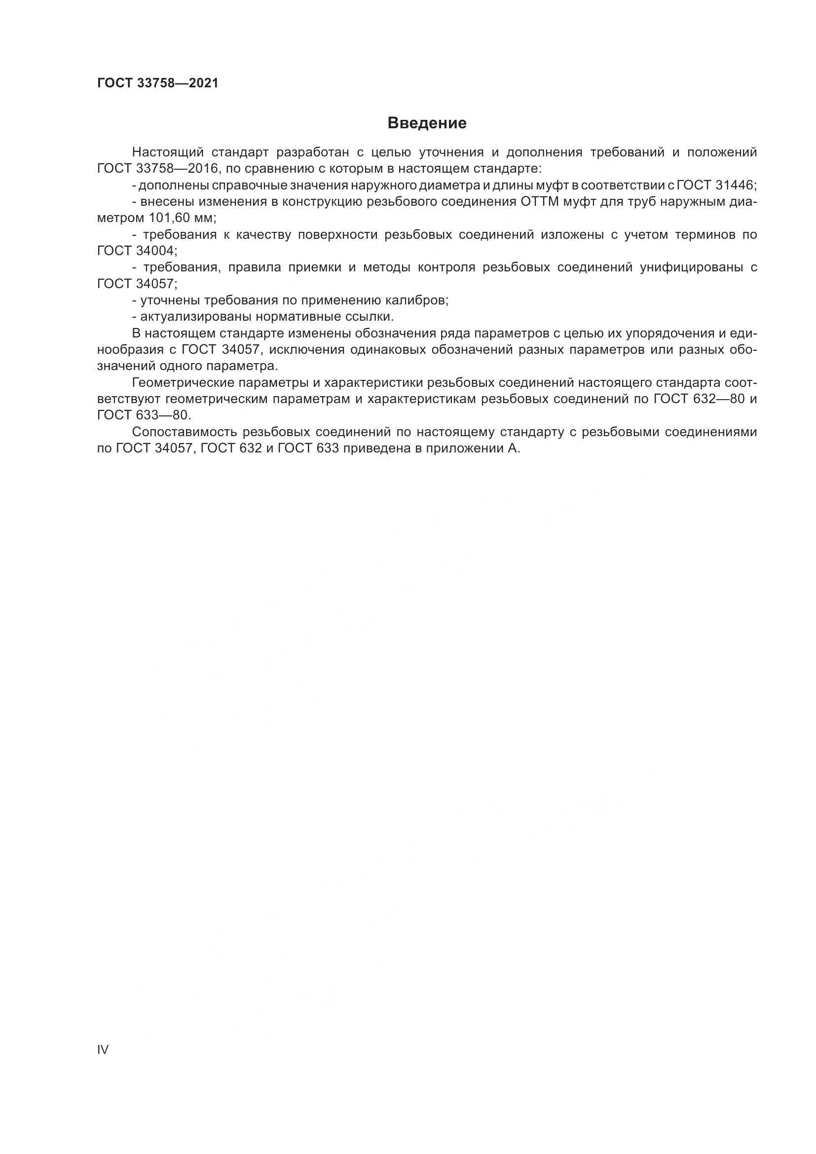 ГОСТ  33758-2021, страница 4