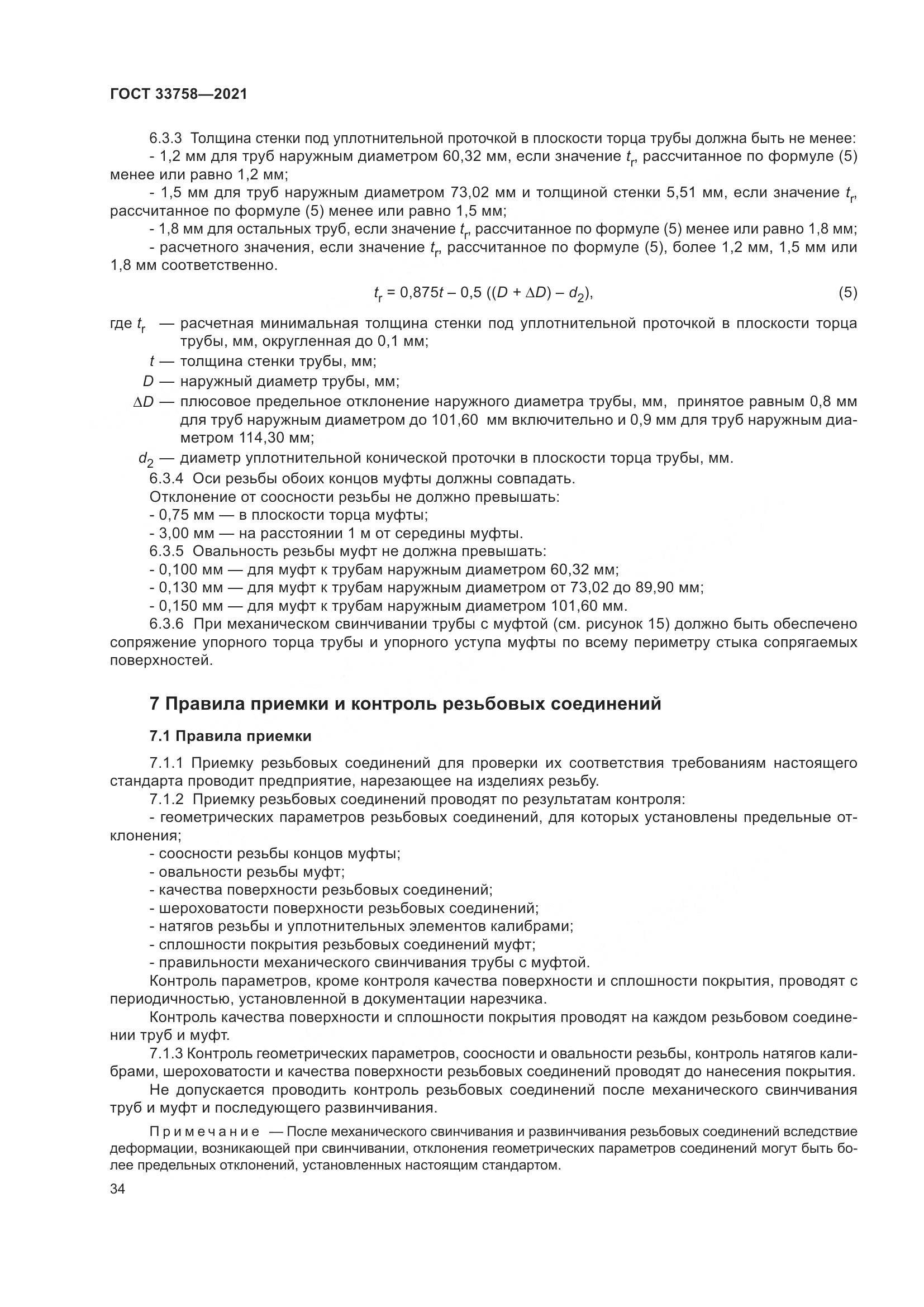 ГОСТ  33758-2021, страница 40