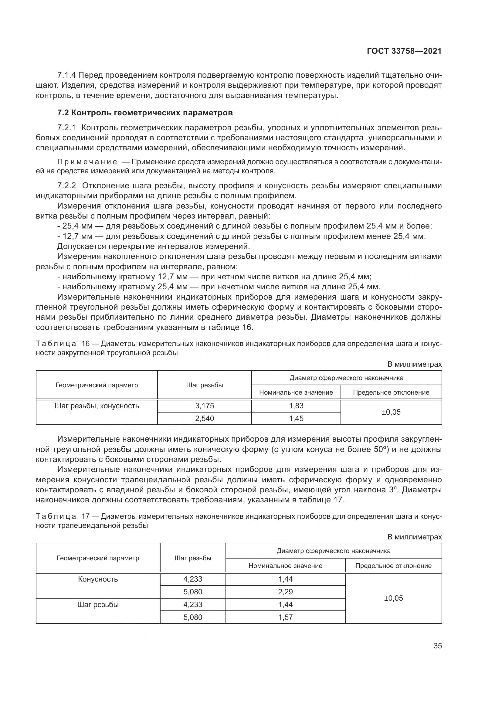 ГОСТ  33758-2021, страница 41