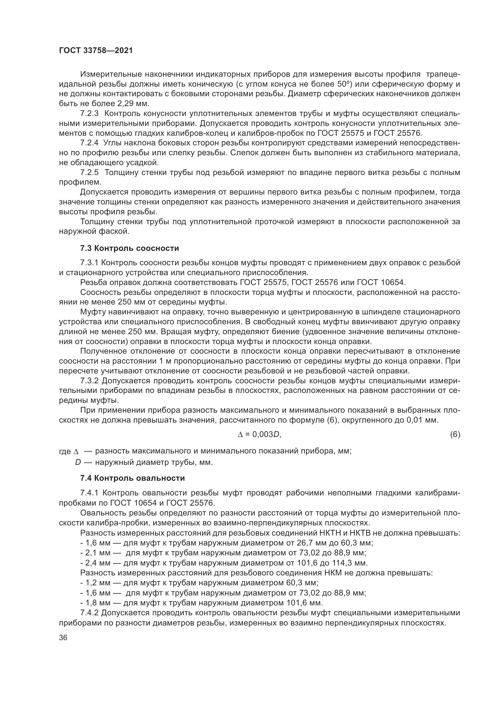 ГОСТ  33758-2021, страница 42