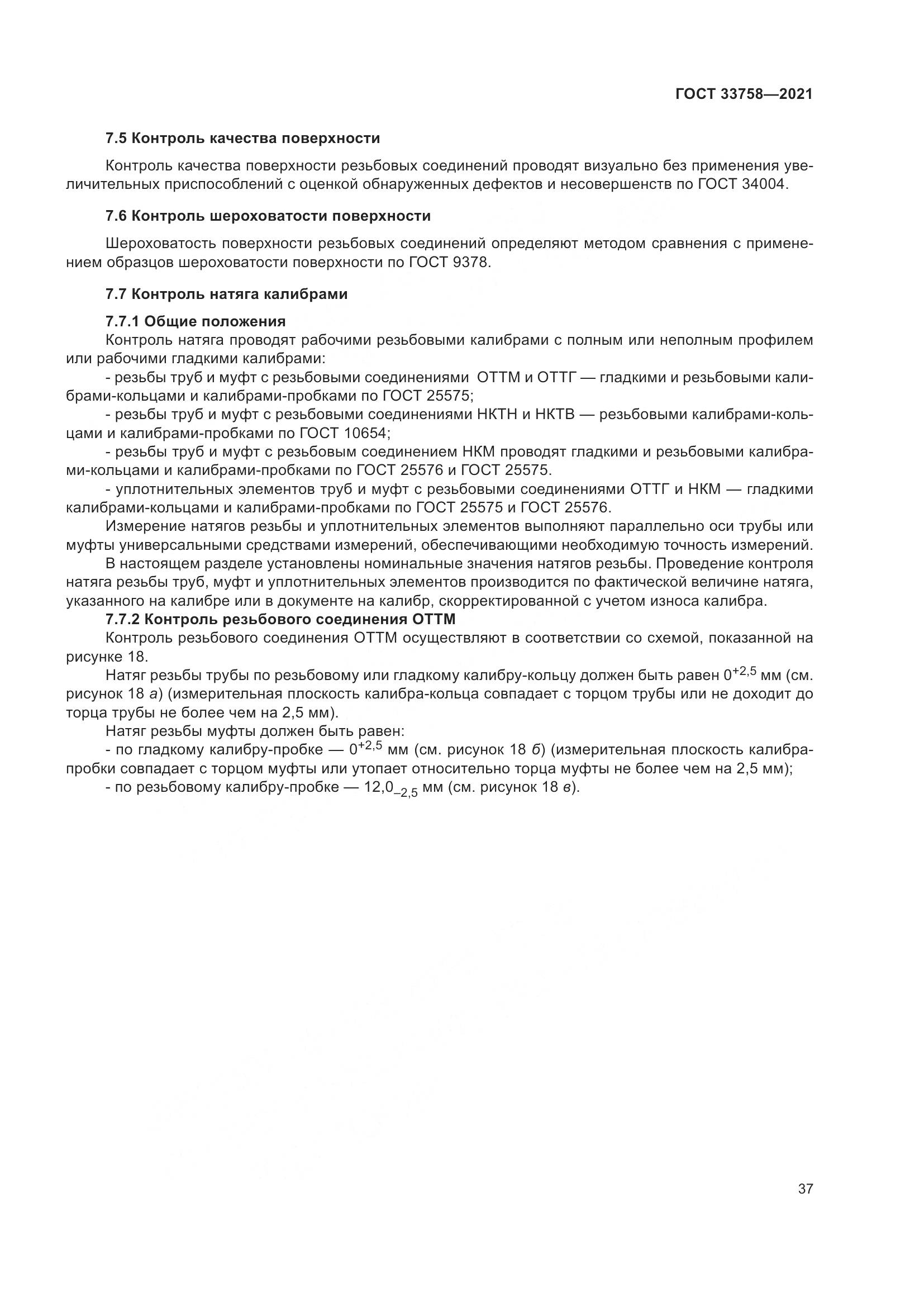 ГОСТ  33758-2021, страница 43