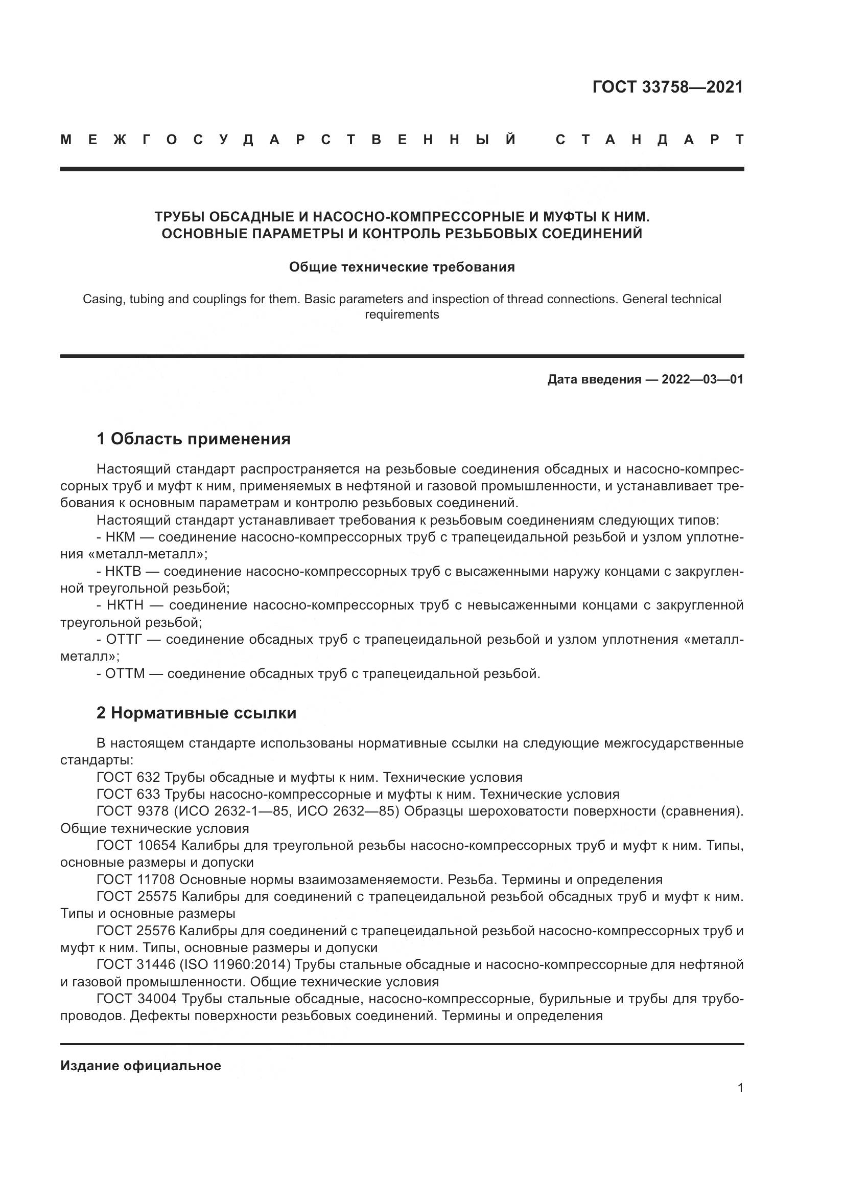 ГОСТ  33758-2021, страница 7