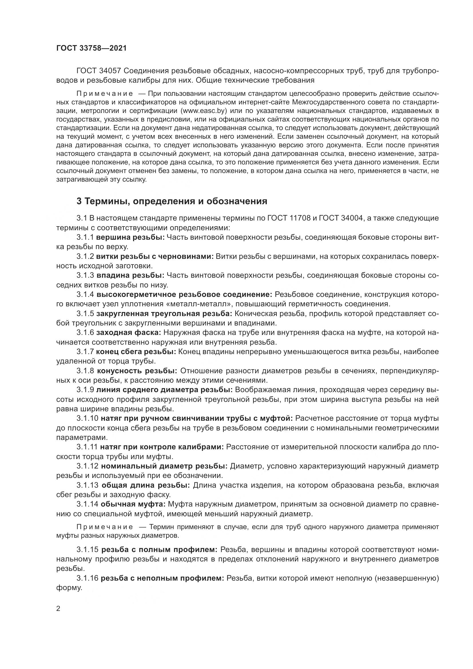 ГОСТ  33758-2021, страница 8