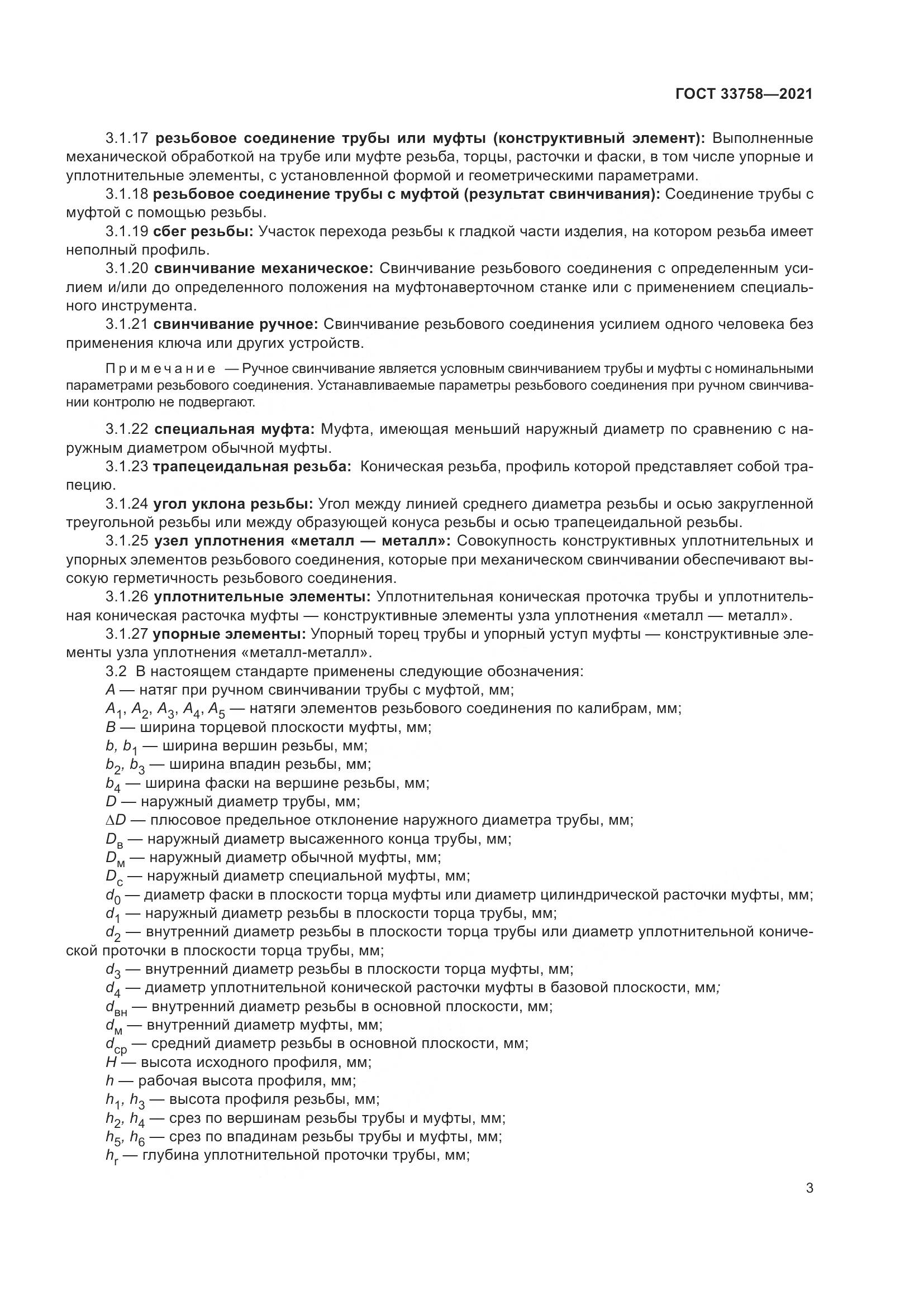 ГОСТ  33758-2021, страница 9