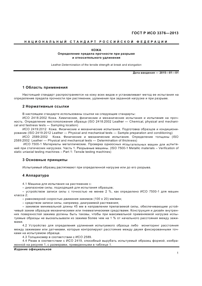 ГОСТ Р ИСО 3376-2013, страница 3