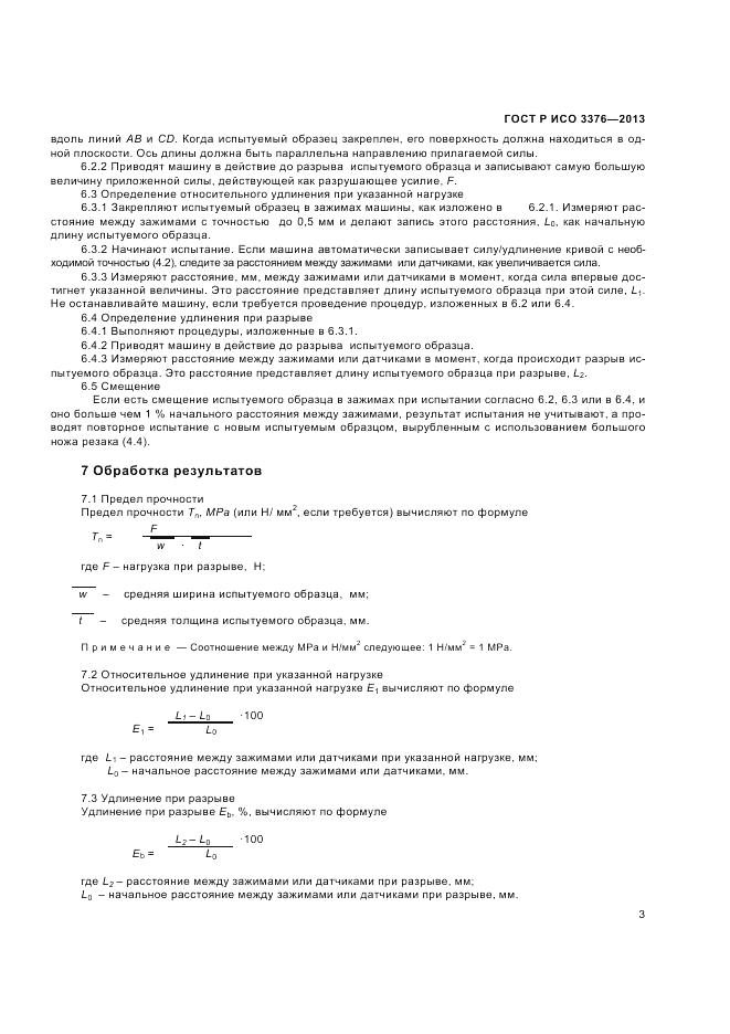 ГОСТ Р ИСО 3376-2013, страница 5
