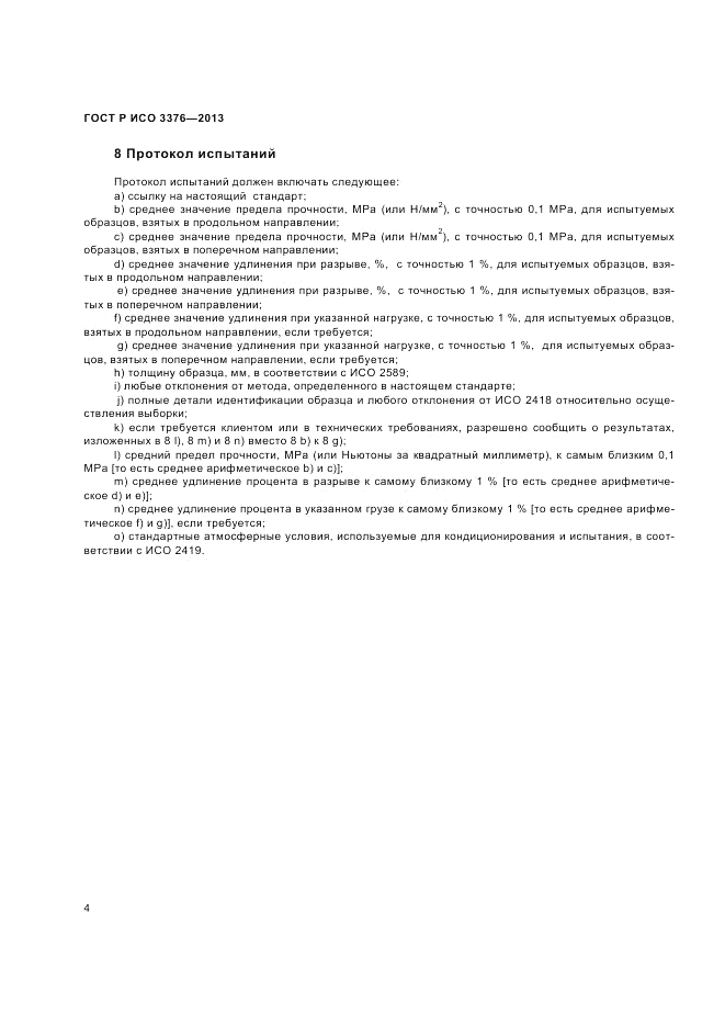 ГОСТ Р ИСО 3376-2013, страница 6