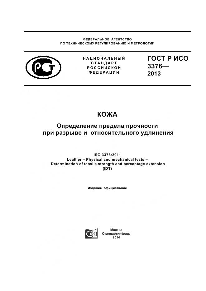 ГОСТ Р ИСО 3376-2013, страница 1