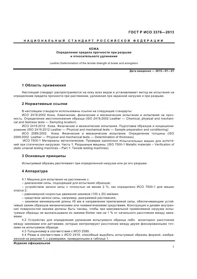 ГОСТ Р ИСО 3376-2013, страница 3