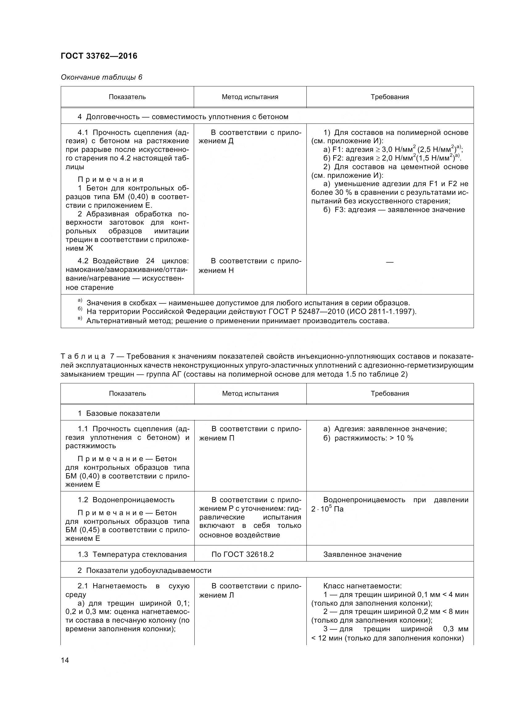 ГОСТ 33762-2016, страница 19