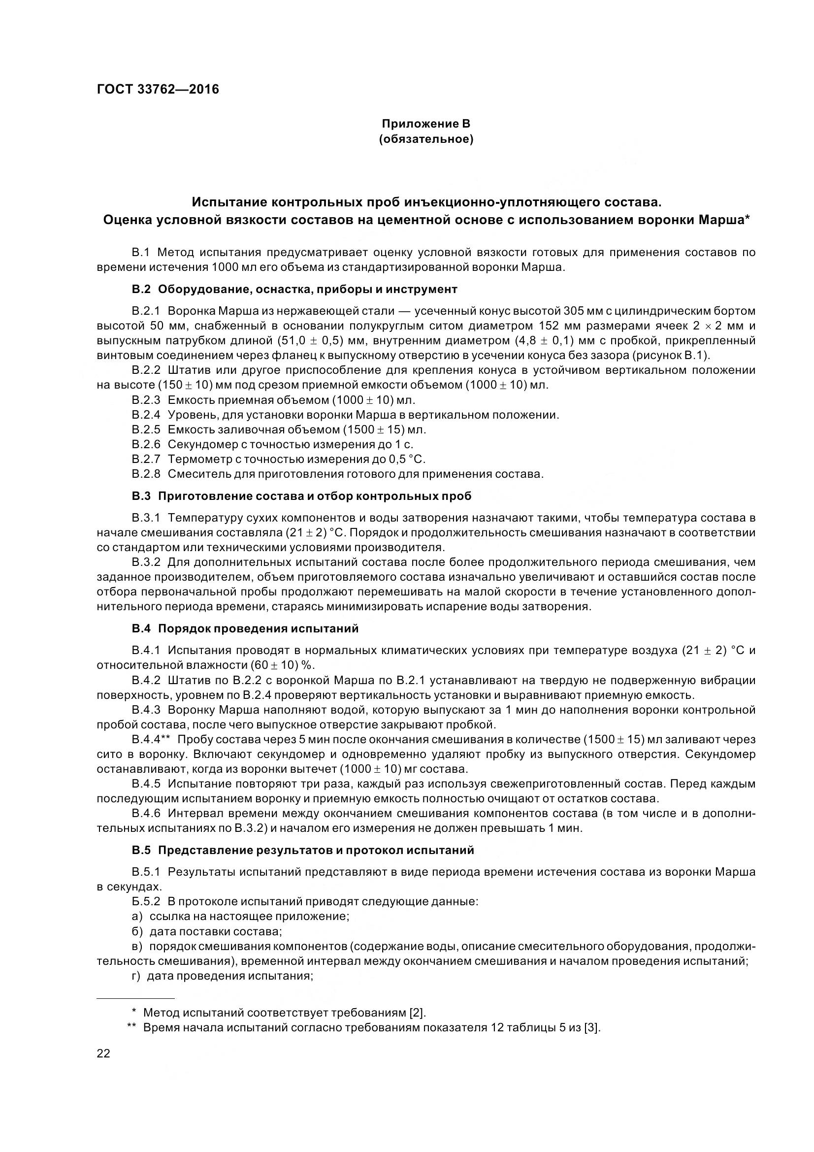 ГОСТ 33762-2016, страница 27