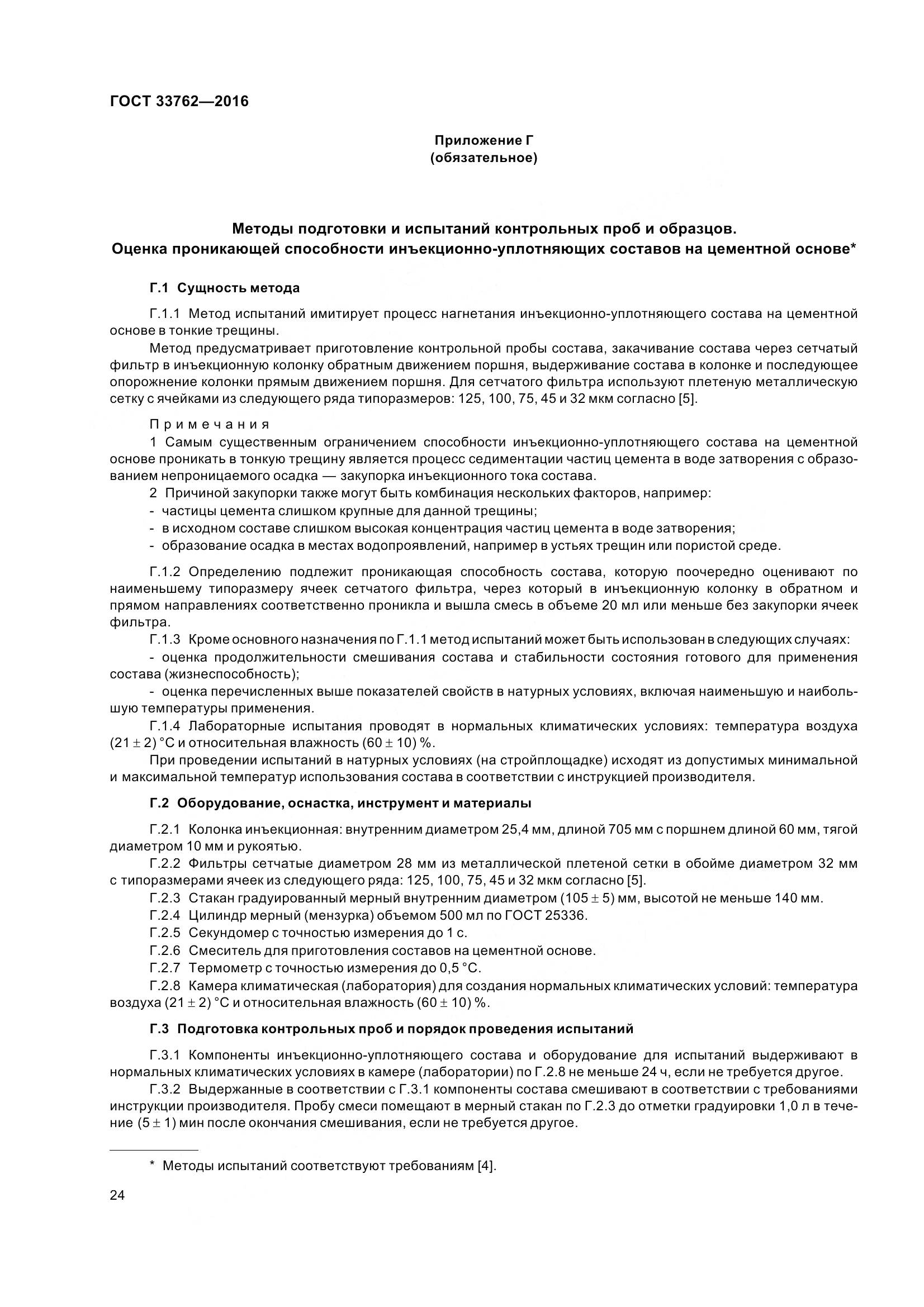 ГОСТ 33762-2016, страница 29