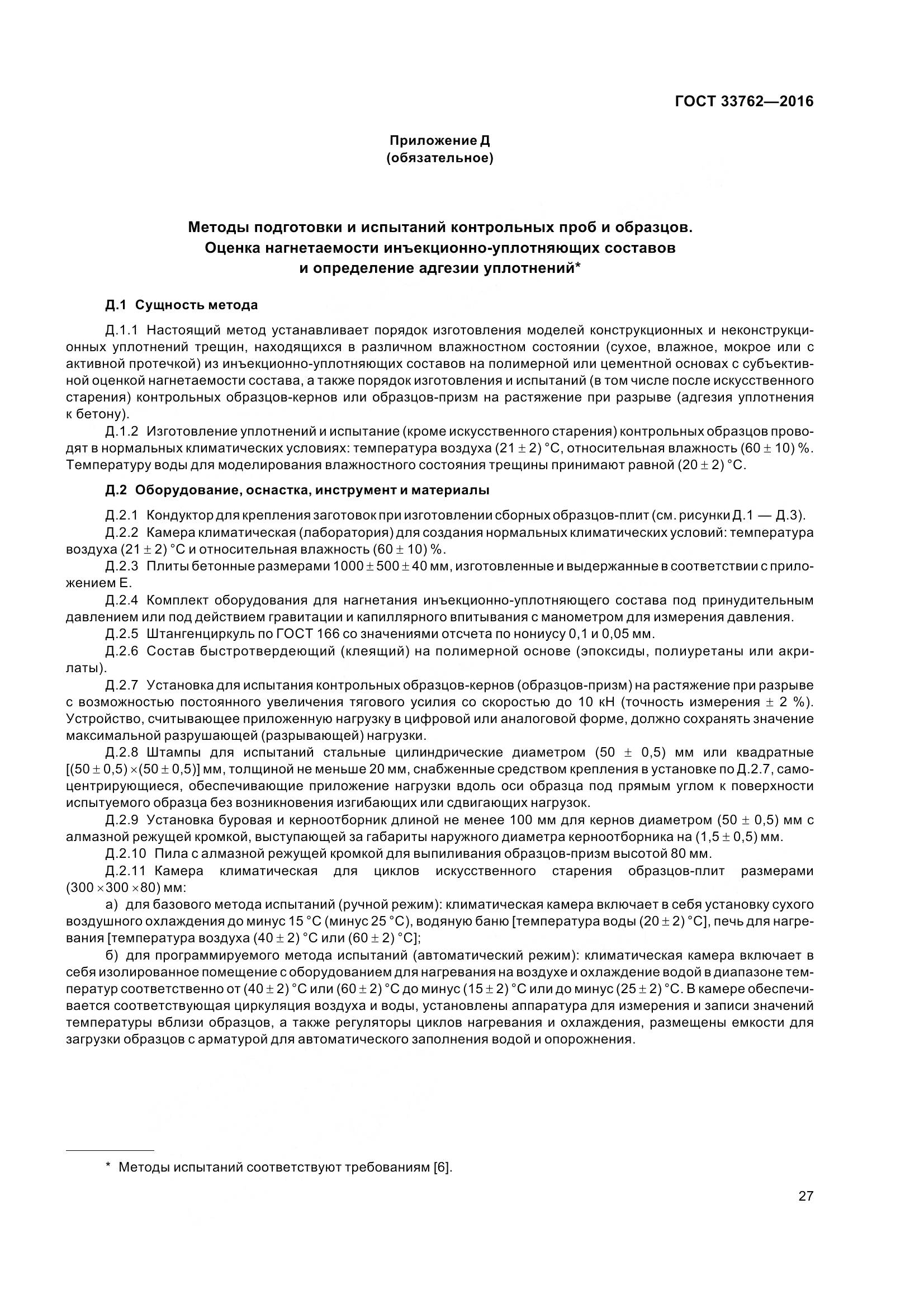 ГОСТ 33762-2016, страница 32