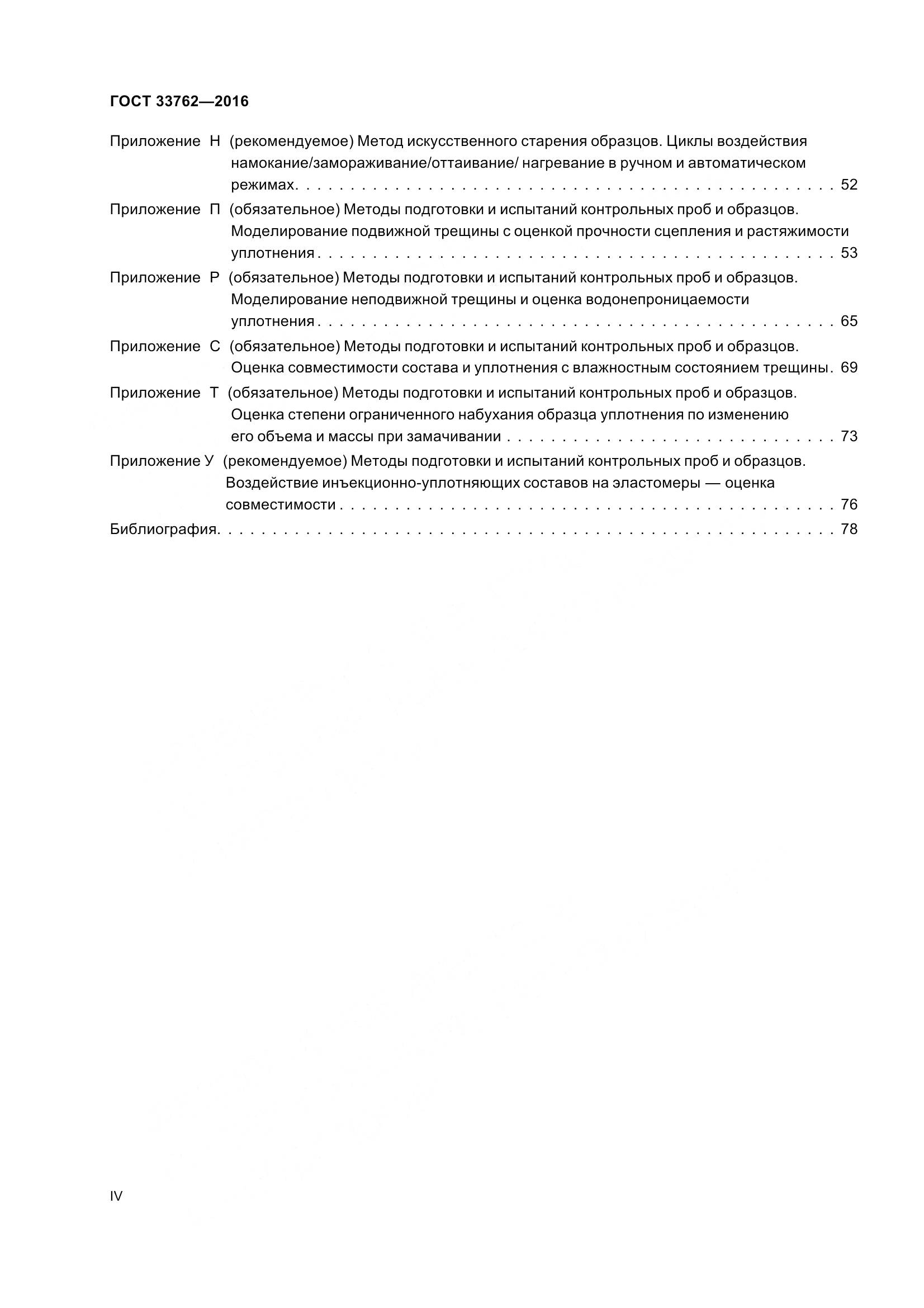 ГОСТ 33762-2016, страница 4