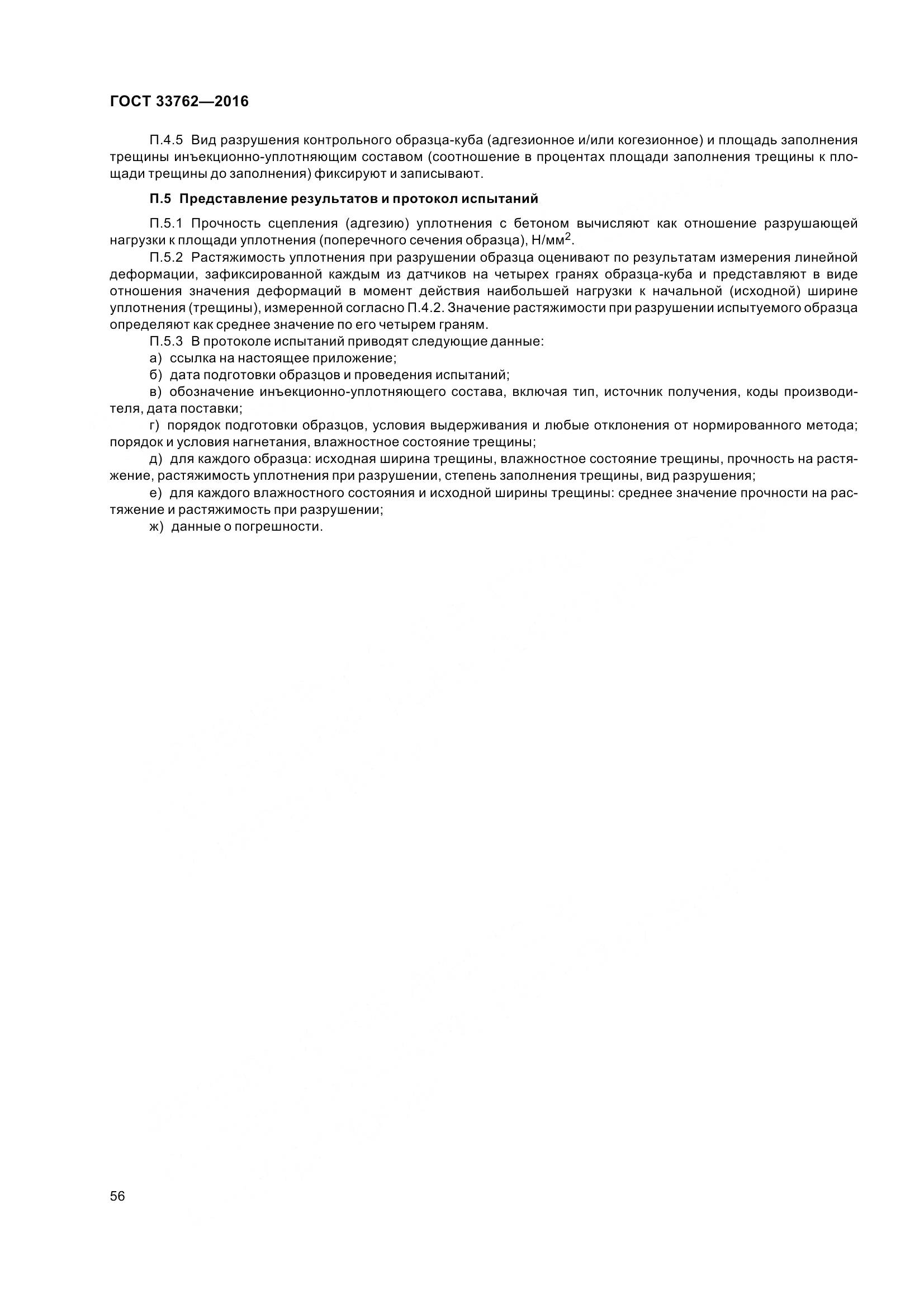 ГОСТ 33762-2016, страница 61