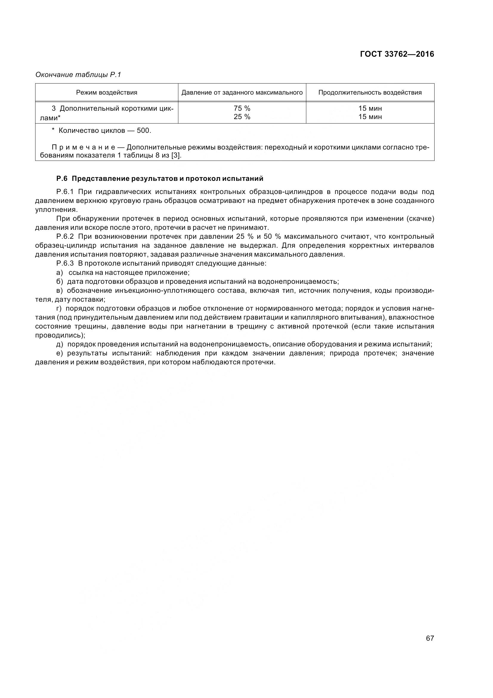 ГОСТ 33762-2016, страница 72
