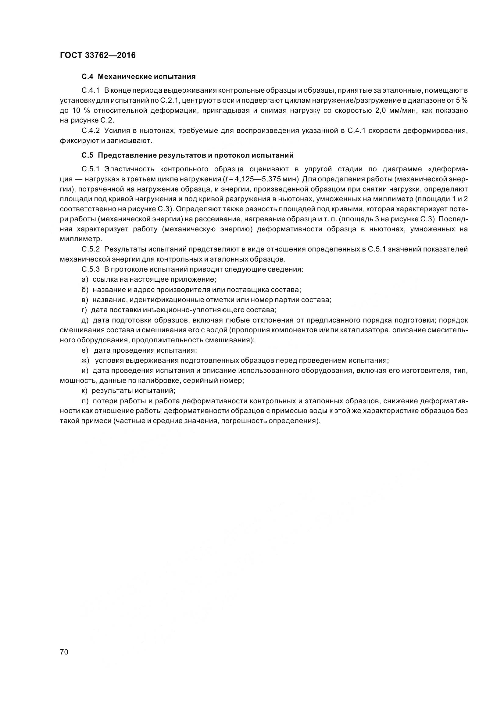 ГОСТ 33762-2016, страница 75