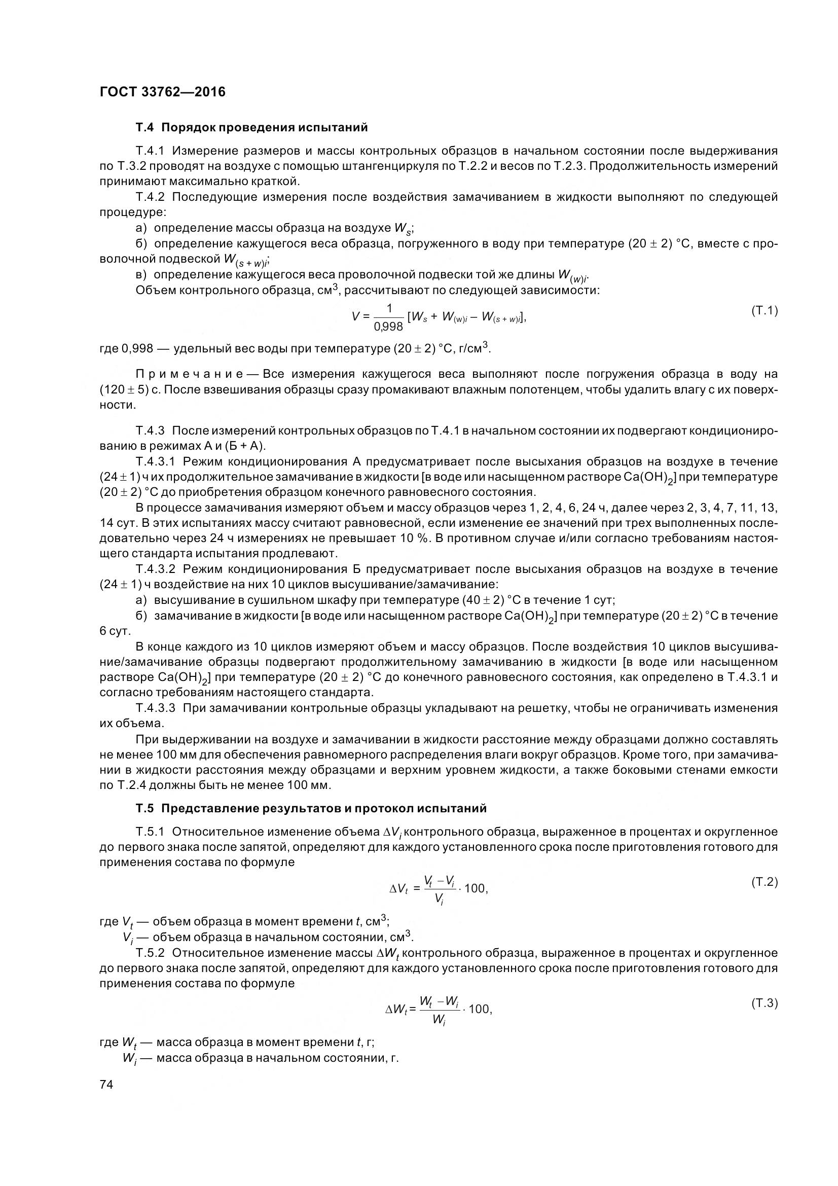 ГОСТ 33762-2016, страница 79