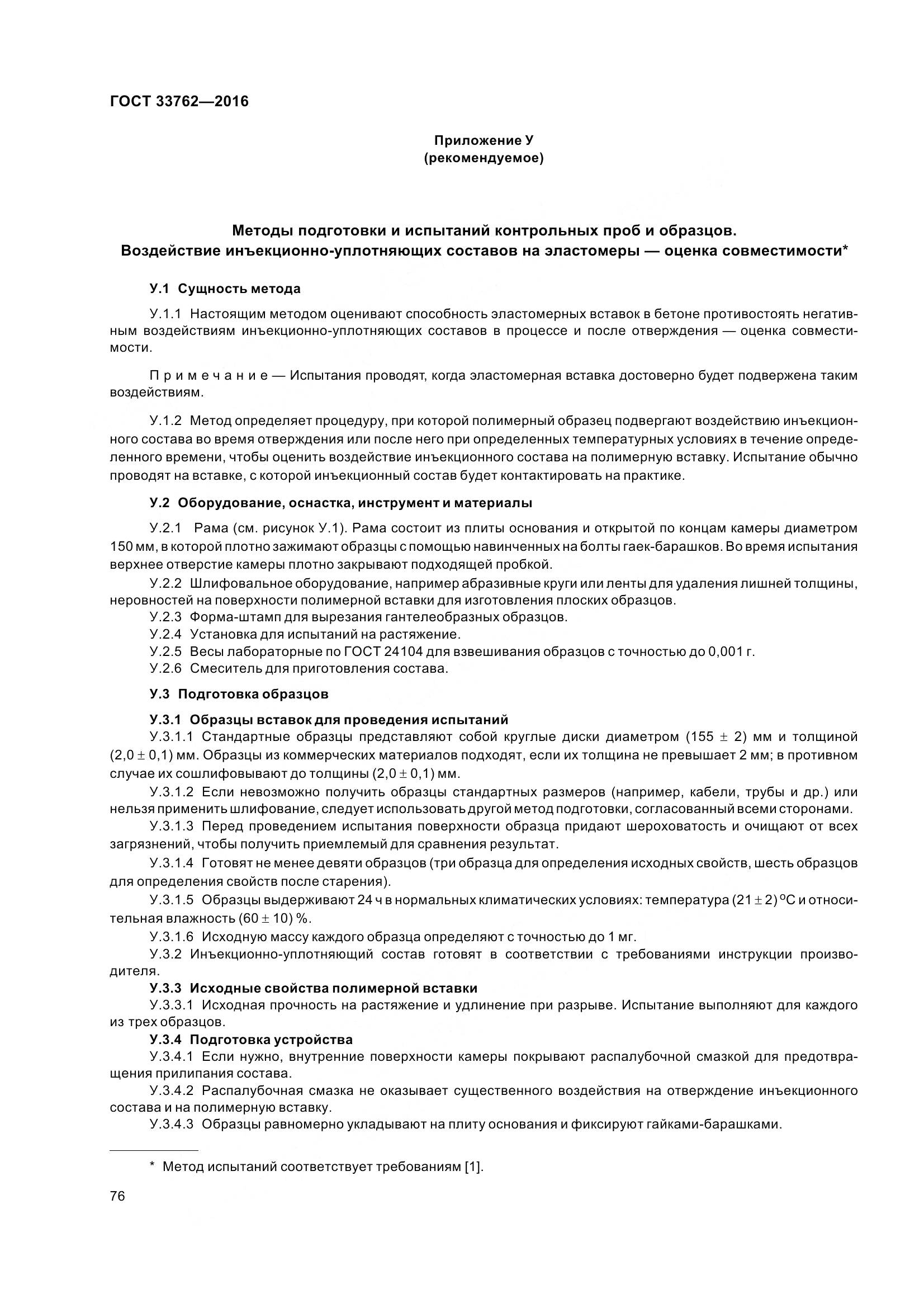 ГОСТ 33762-2016, страница 81