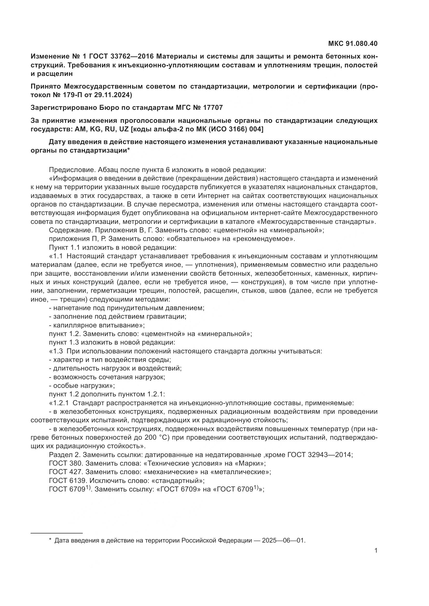 ГОСТ 33762-2016, страница 87