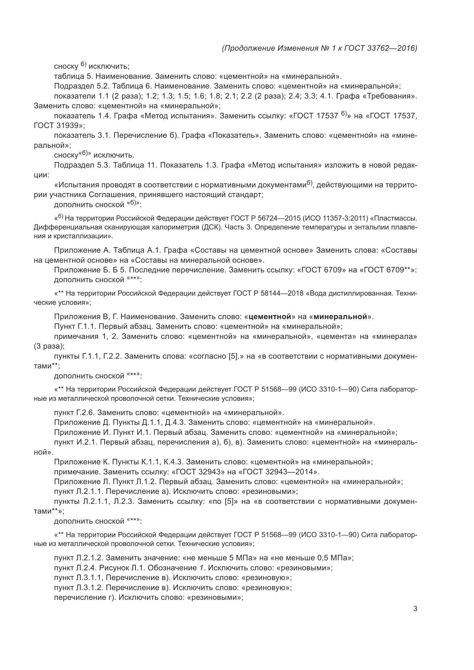 ГОСТ 33762-2016, страница 89