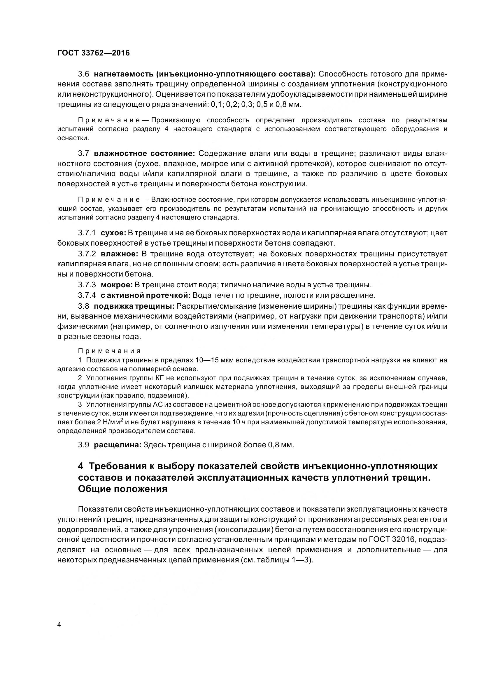 ГОСТ 33762-2016, страница 9