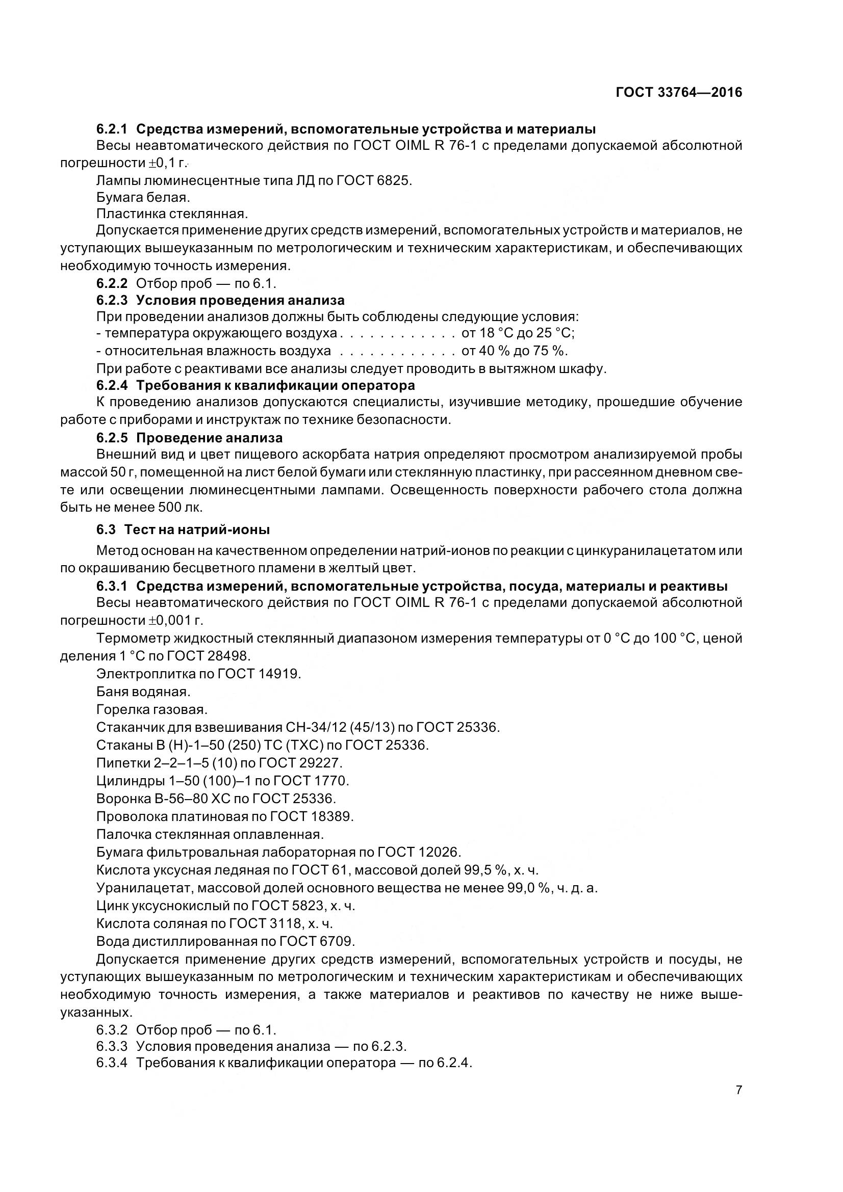 ГОСТ 33764-2016, страница 12