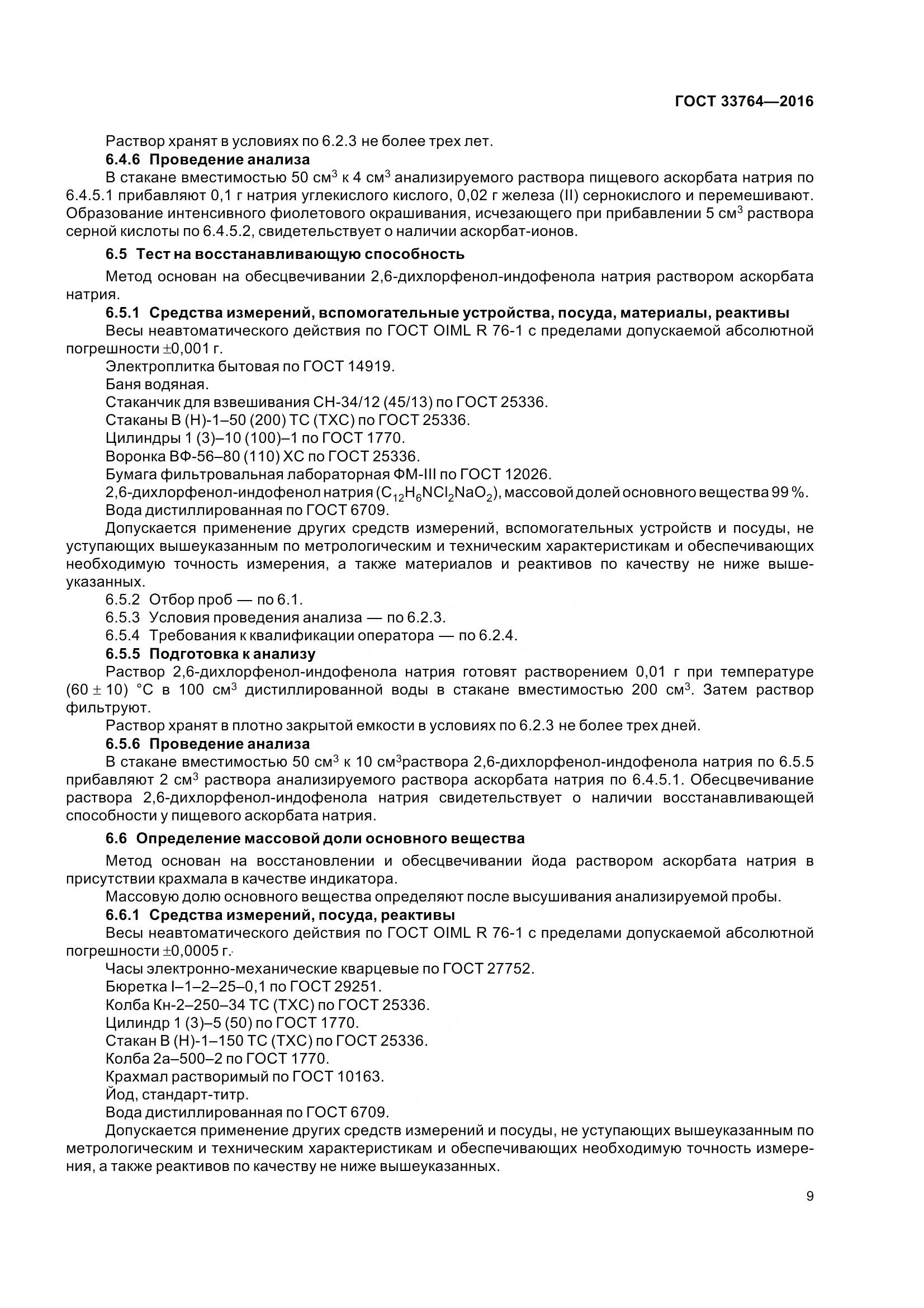 ГОСТ 33764-2016, страница 14