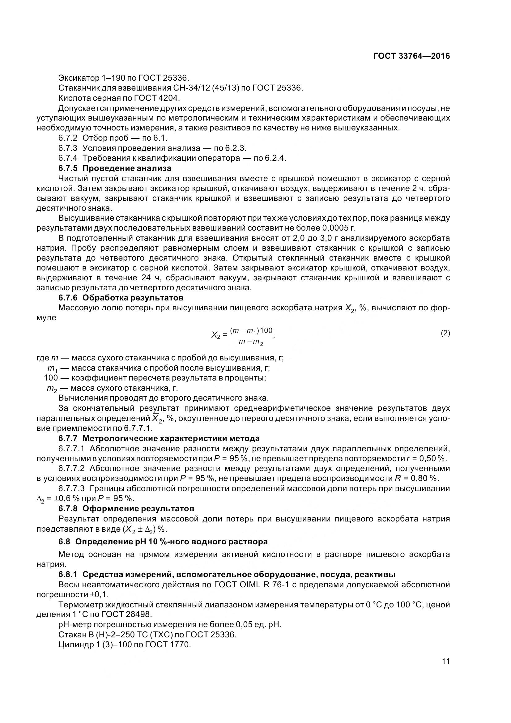 ГОСТ 33764-2016, страница 16