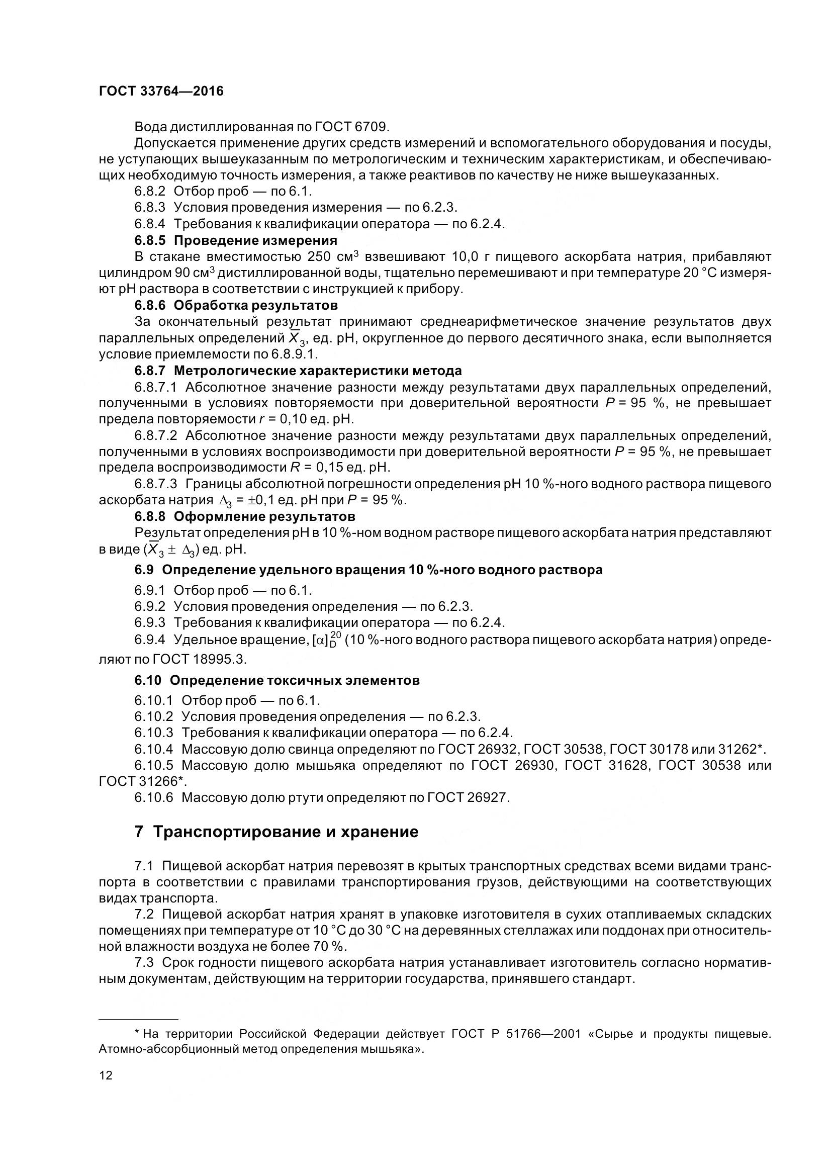 ГОСТ 33764-2016, страница 17