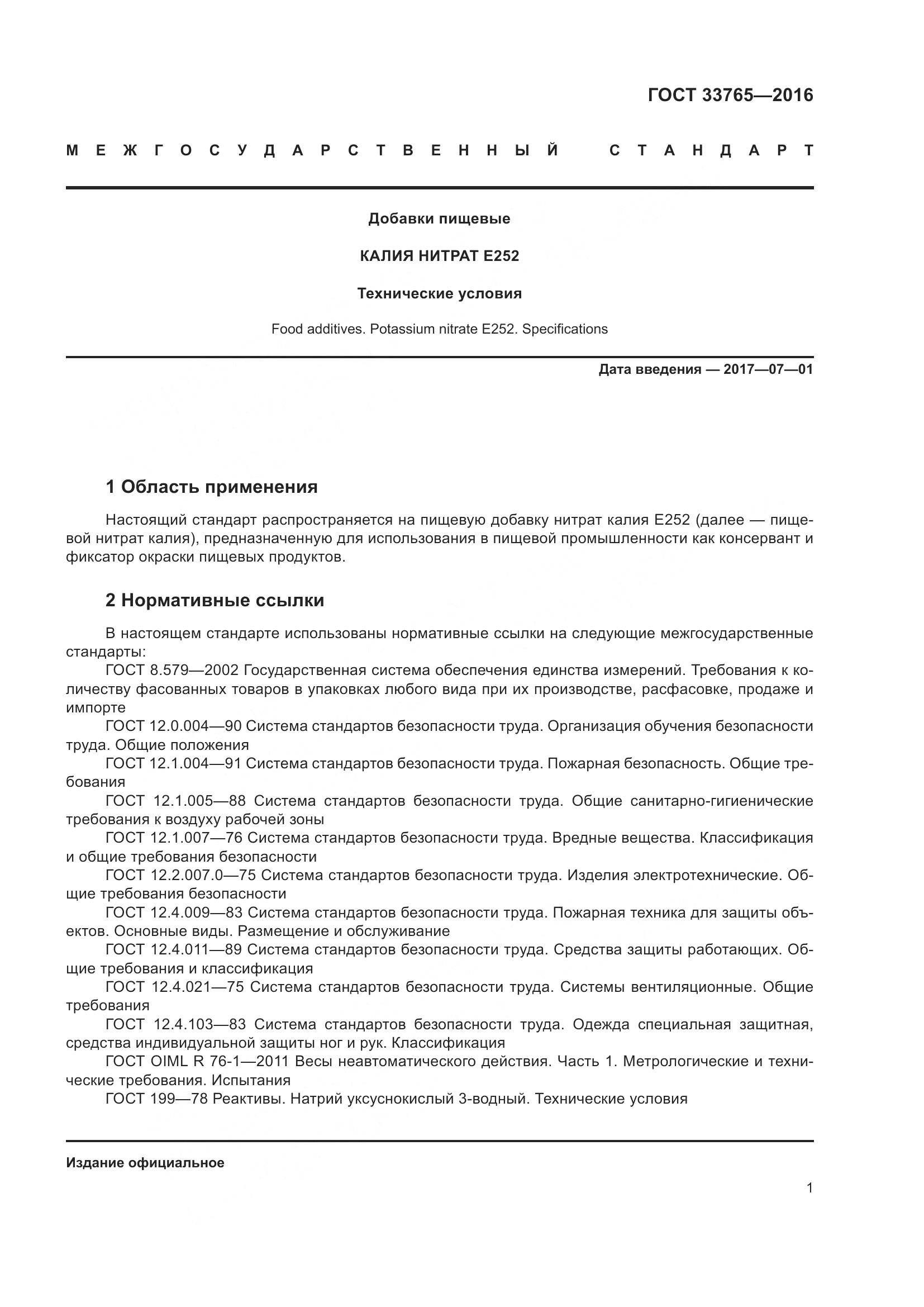 ГОСТ 33765-2016, страница 6