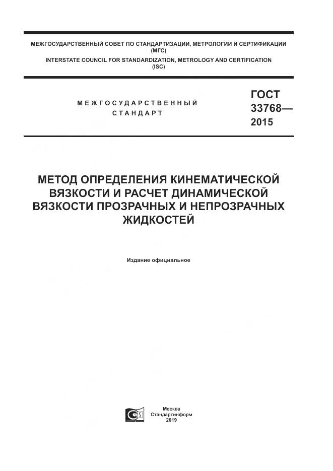 ГОСТ 33768-2015, страница 1