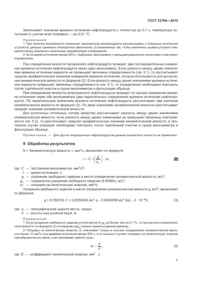 ГОСТ 33768-2015, страница 11