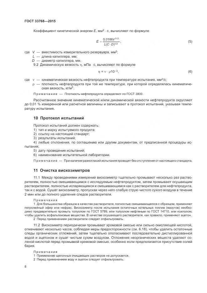 ГОСТ 33768-2015, страница 12