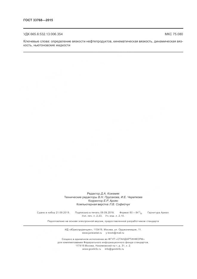 ГОСТ 33768-2015, страница 20
