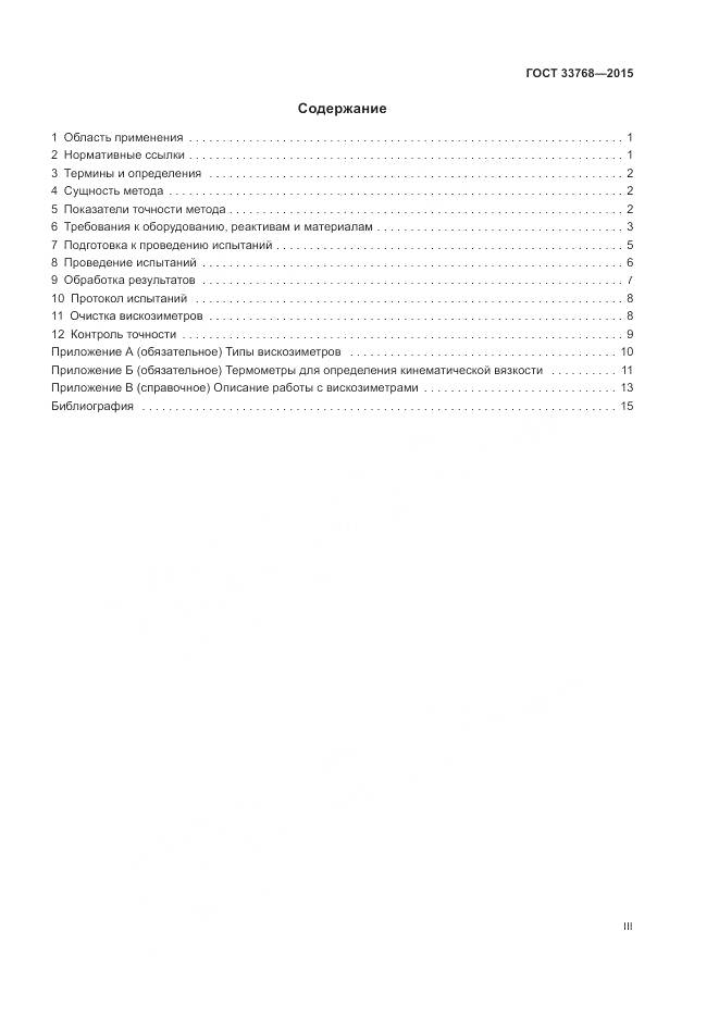 ГОСТ 33768-2015, страница 3