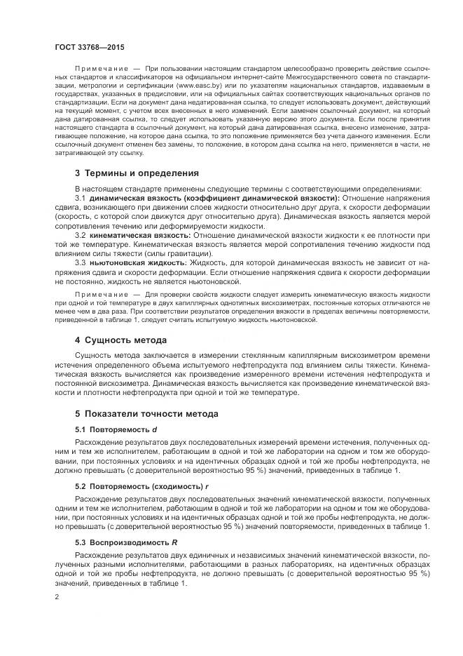 ГОСТ 33768-2015, страница 6