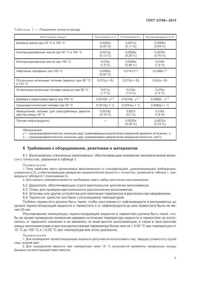 ГОСТ 33768-2015, страница 7