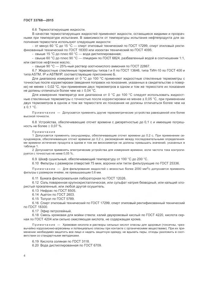 ГОСТ 33768-2015, страница 8
