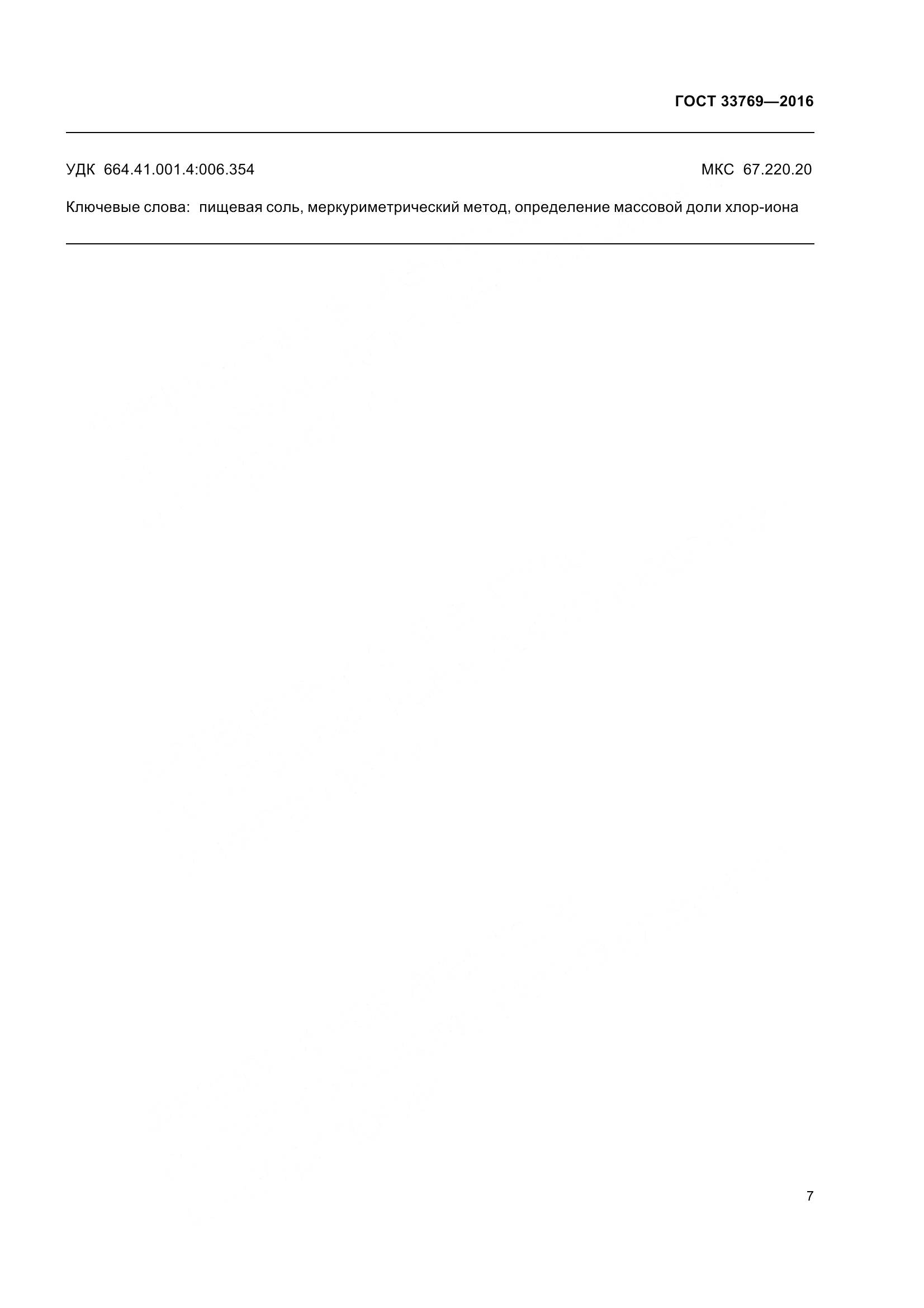 ГОСТ 33769-2016, страница 14