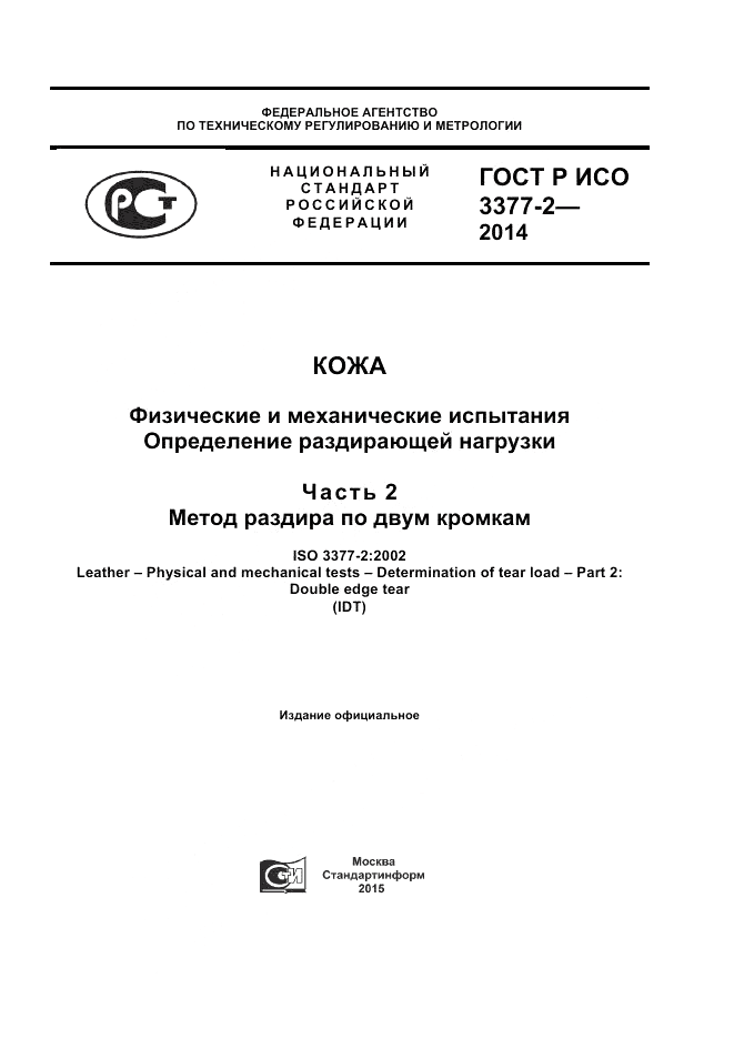 ГОСТ Р ИСО  3377-2-2014, страница 1