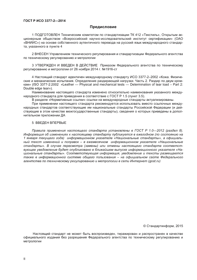ГОСТ Р ИСО  3377-2-2014, страница 2