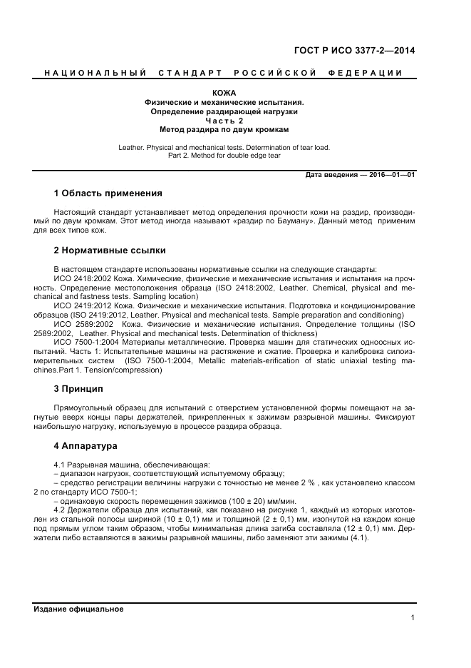 ГОСТ Р ИСО  3377-2-2014, страница 3