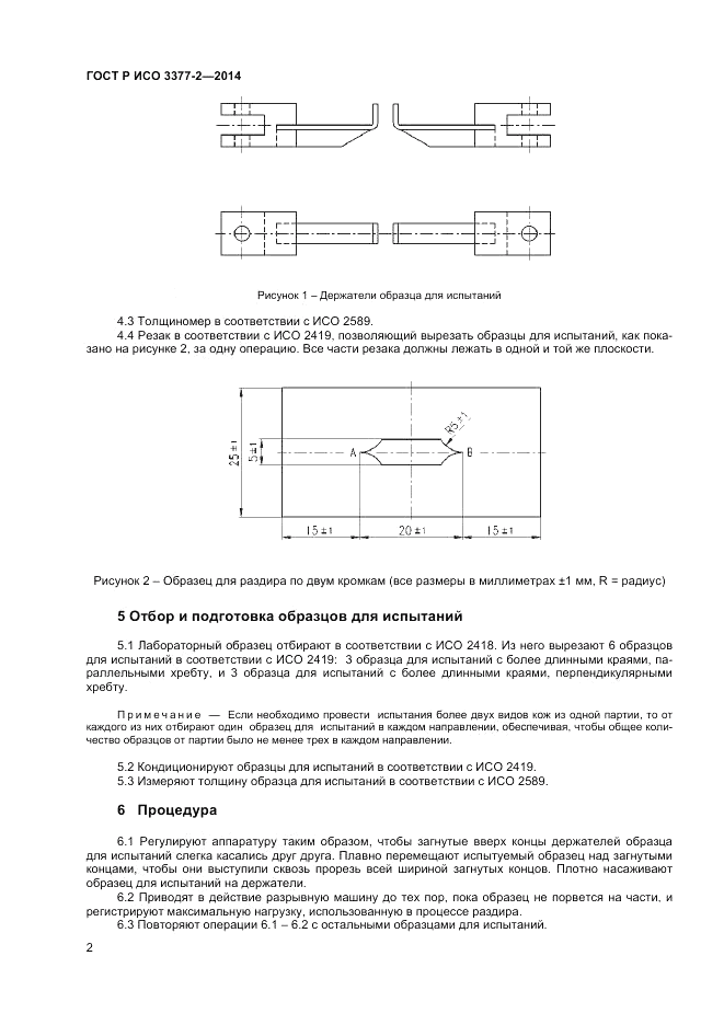 ГОСТ Р ИСО  3377-2-2014, страница 4